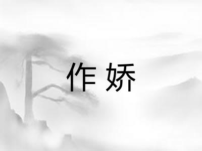 作娇