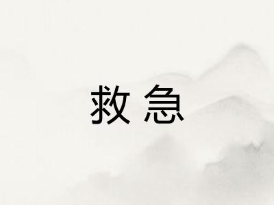救急