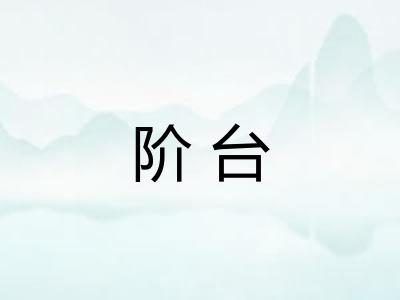 阶台