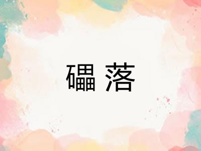 礧落