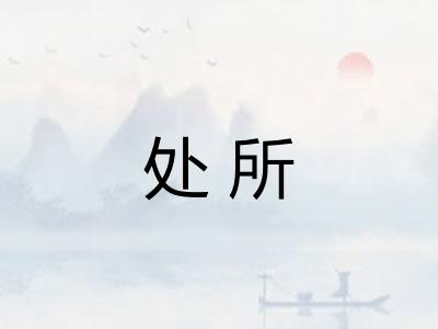 处所
