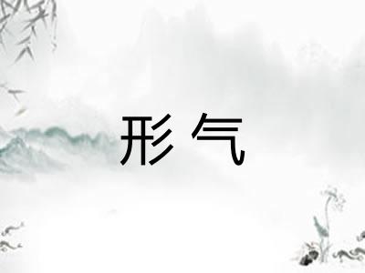 形气
