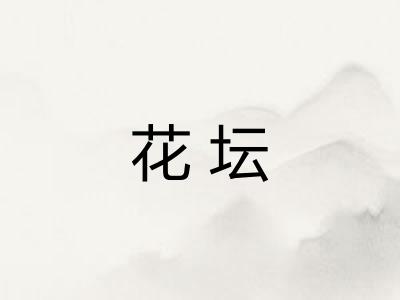 花坛