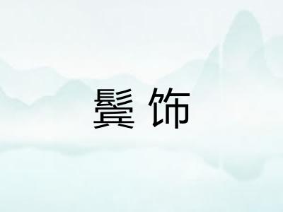 鬓饰