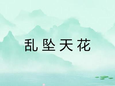 乱坠天花