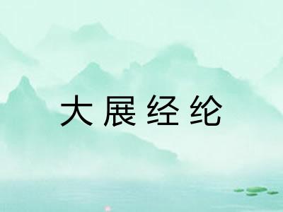 大展经纶