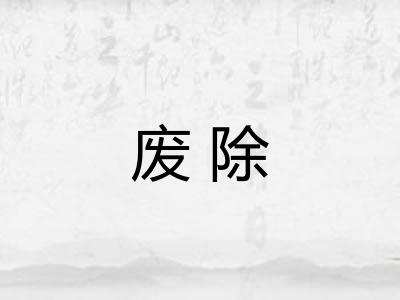 废除