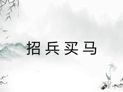招兵买马