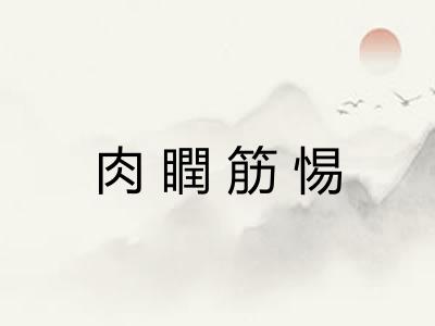肉瞤筋惕