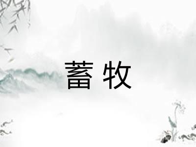 蓄牧