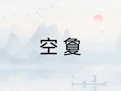 空夐