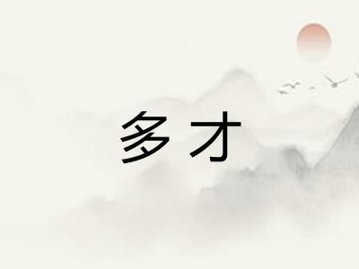 多才