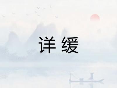 详缓