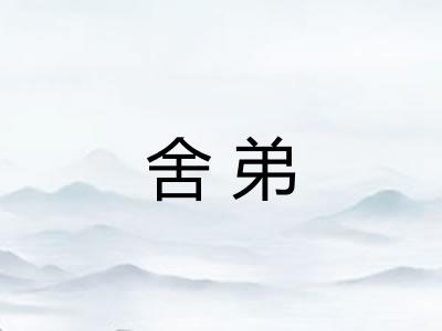 舍弟