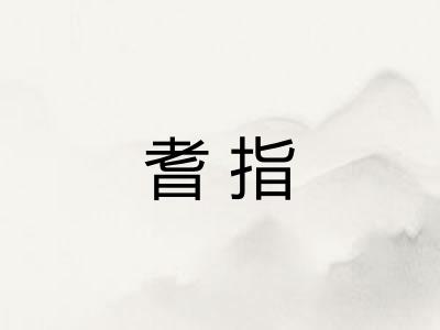 耆指
