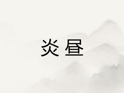 炎昼