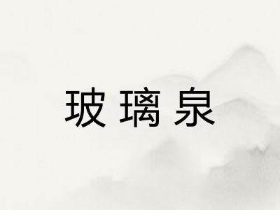 玻璃泉
