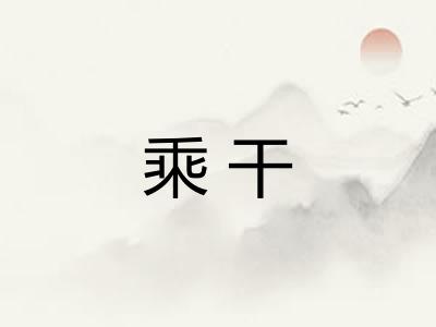乘干