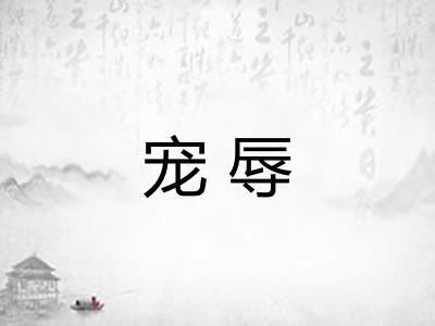 宠辱