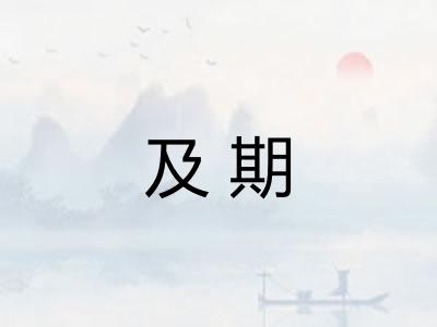 及期