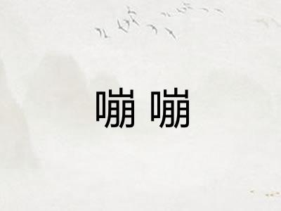 嘣嘣