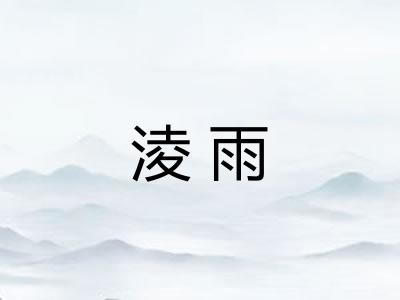 淩雨