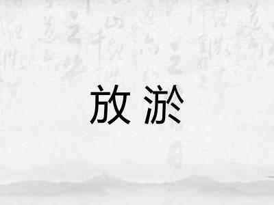 放淤