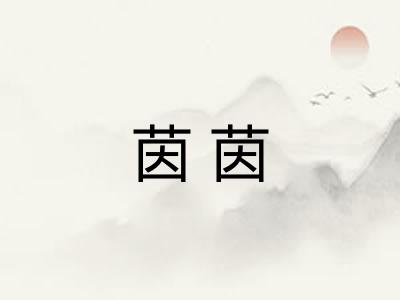 茵茵