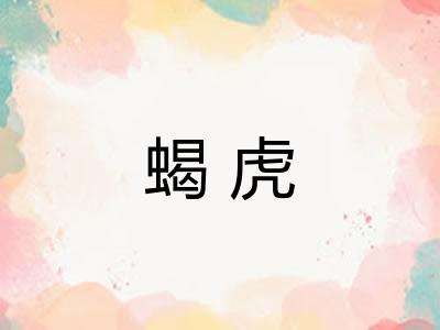 蝎虎