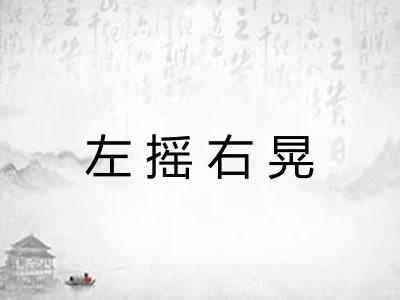 左摇右晃