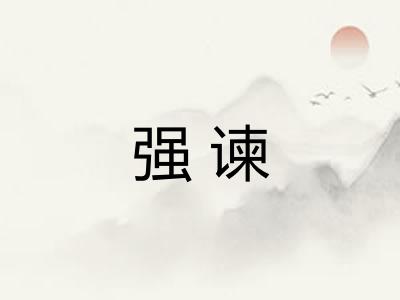 强谏