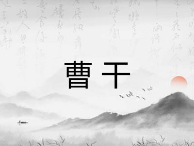 曹干