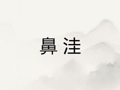 鼻洼