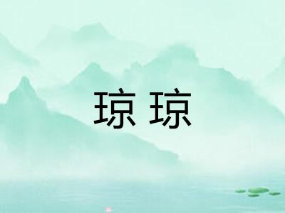 琼琼