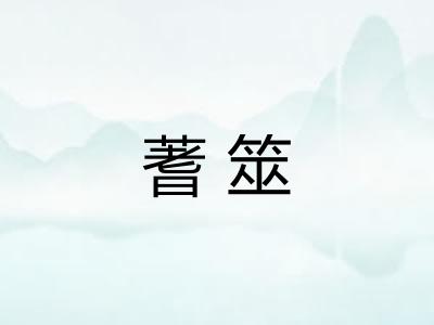 蓍筮