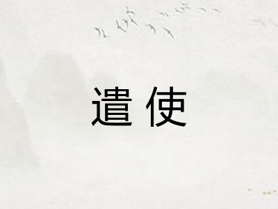 遣使