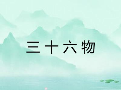三十六物