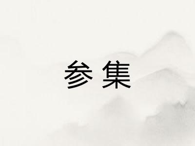 参集