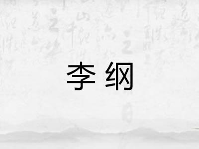 李纲