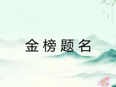 金榜题名