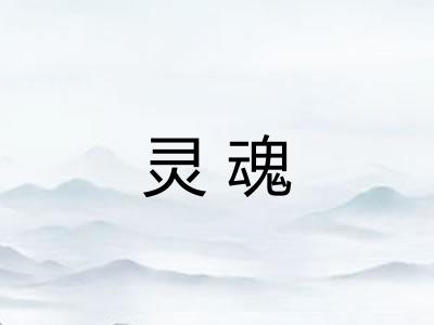 灵魂