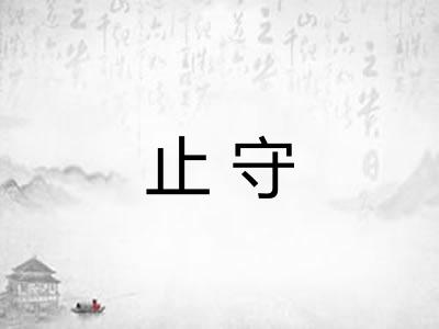 止守
