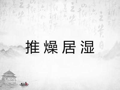 推燥居湿
