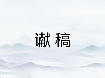 谳稿