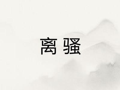 离骚