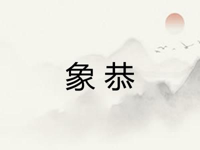 象恭