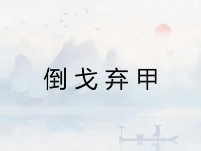 倒戈弃甲