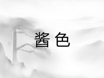 酱色