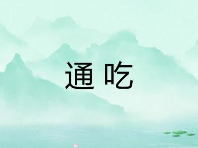 通吃