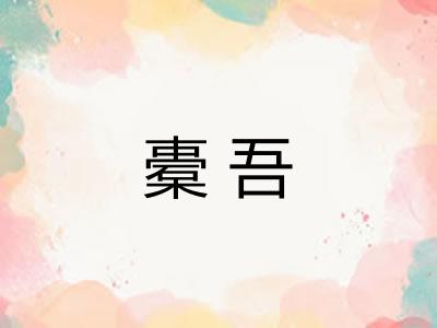 橐吾